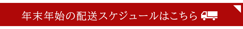 年末年始のスケジュール