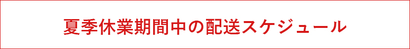 夏季休業配送スケジュール