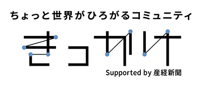 きっかけコミュニティ