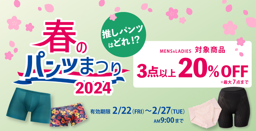 春のパンツ祭り