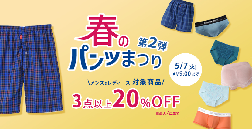 春のパンツ祭り