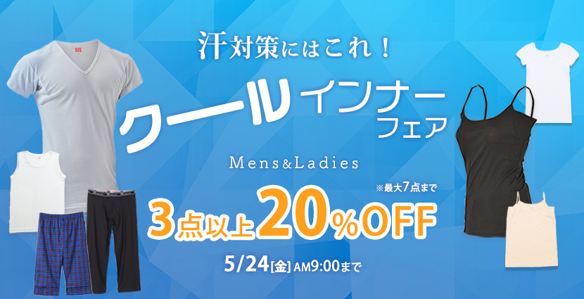 夏インナーフェア