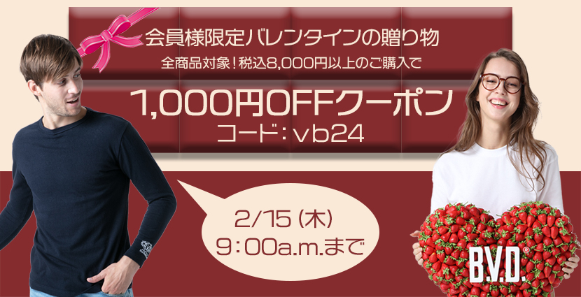 バレンタインクーポン