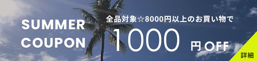 クーポン1000円オフ