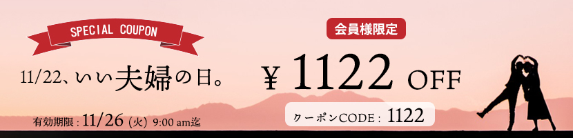 1122円OFFクーポン