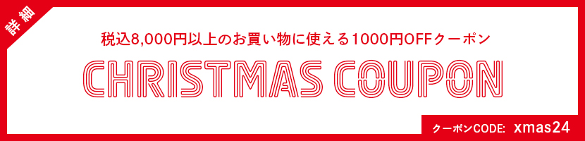 クリスマスクーポン