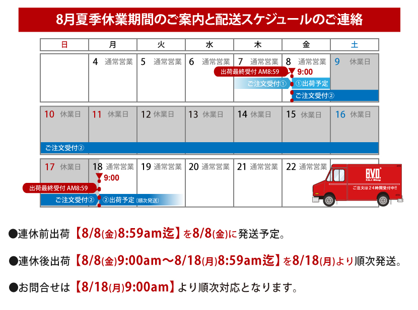 夏季休業配送スケジュールのお知らせ