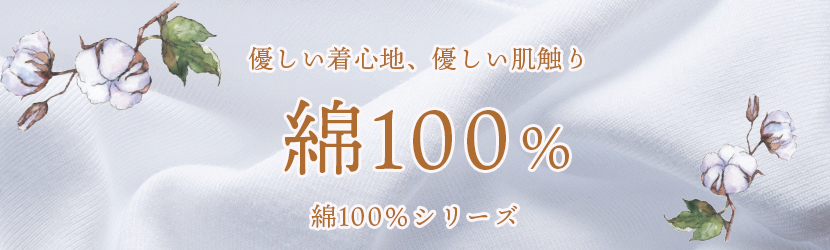 綿100％