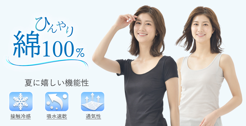 ひんやり綿100%