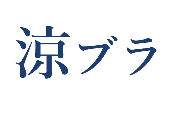 涼ブラ