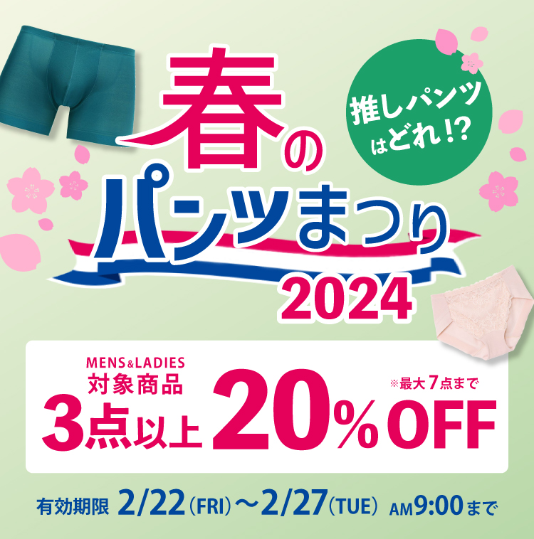 春のパンツ祭り！【3点以上20％OFF】