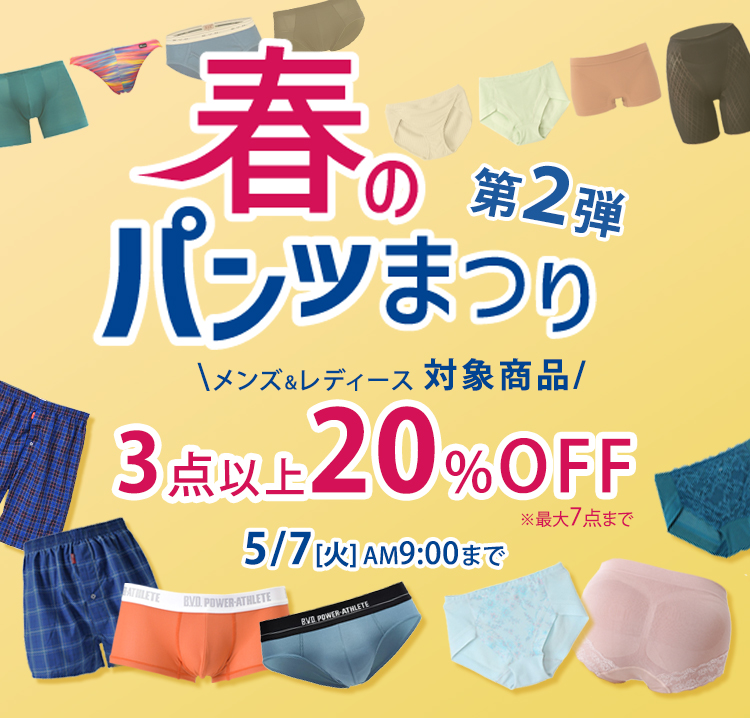 春のパンツ祭り