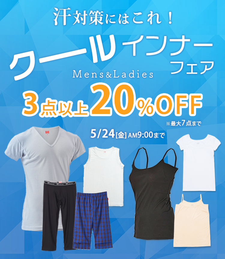 夏インナーフェア