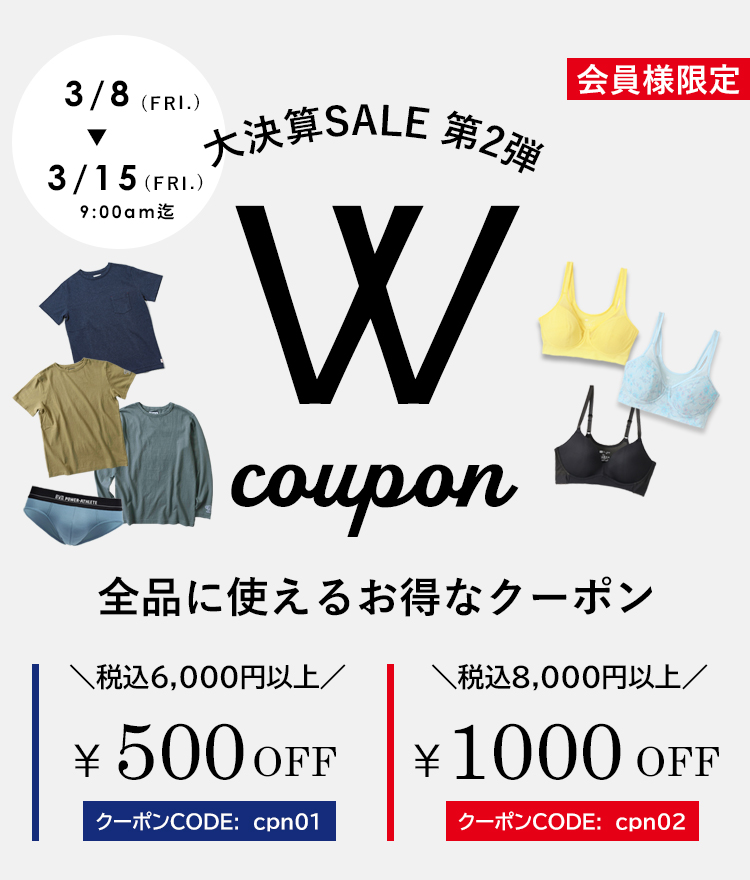 大決算セール第2弾】全品に使えるWクーポンプレゼント！