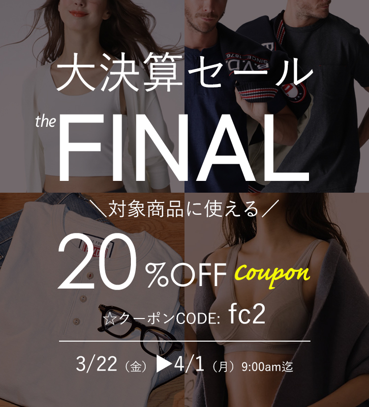 20％OFFクーポン】大決算セールファイナル！対象商品に使えるクーポン