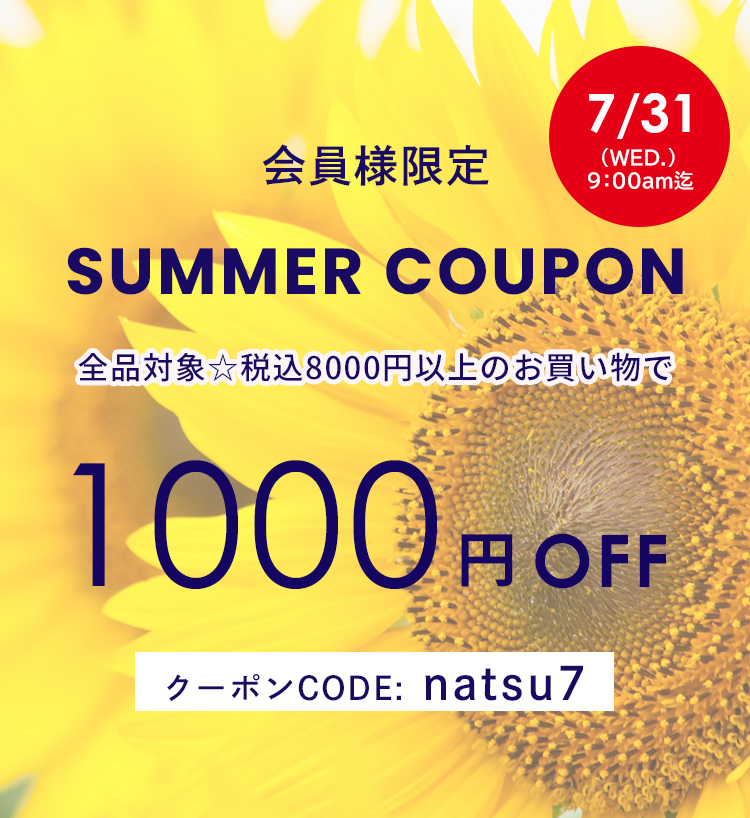 会員様限定1000円OFFクーポン】全品対象☆税込8000円以上に使えます