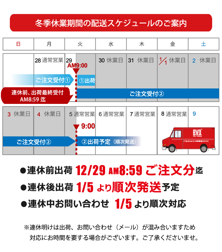 年末年始の配送スケジュールのお知らせ