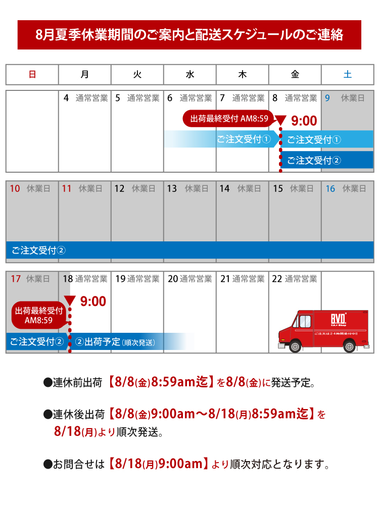夏季休業配送スケジュールのお知らせ