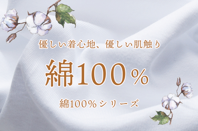 綿100％