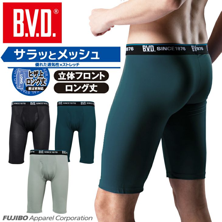 BVD ライトフィット メッシュロングボクサー(前開き) 【M/L/LL】GR545 | フジボウアパレルB.V.D.直販オンラインストア