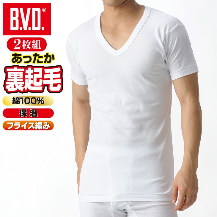 2枚セット20％OFF】BVD あったか 裏起毛 インナー 綿100％ 防寒 V首