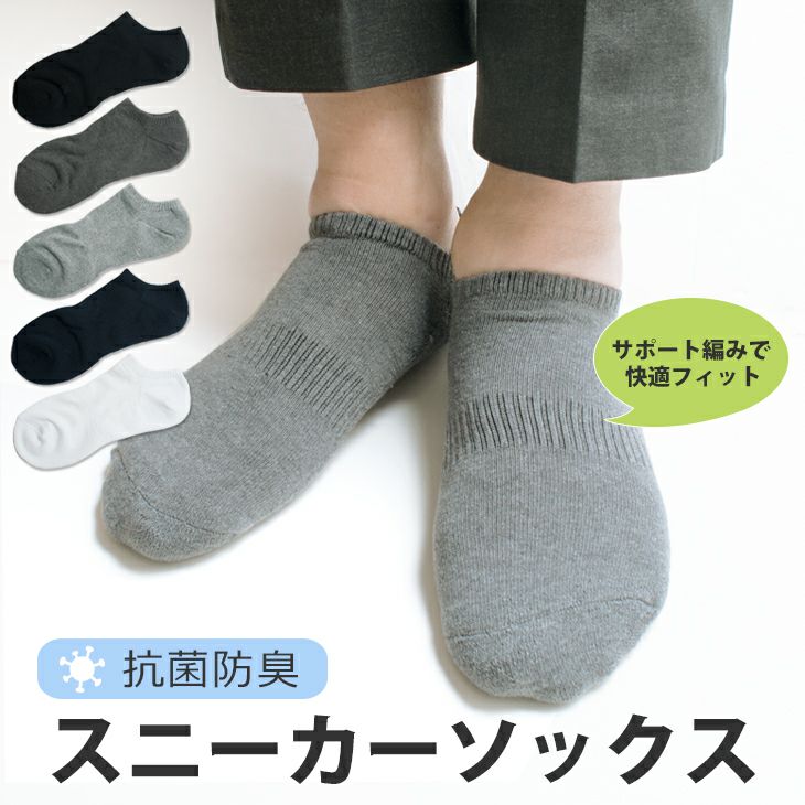 メンズ スニーカーソックス 抗菌防臭 綿混 サポート編み