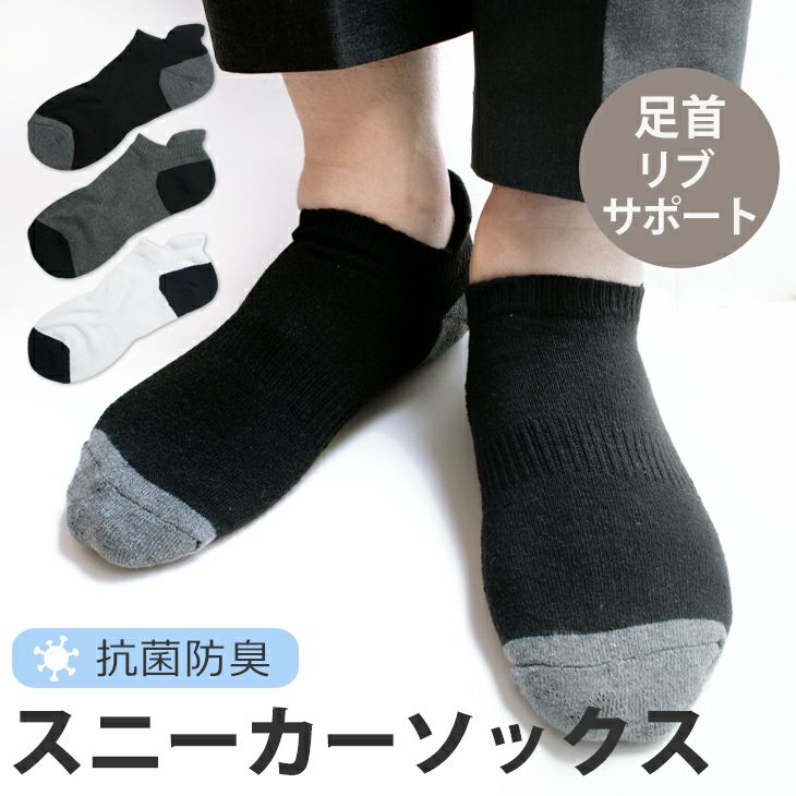 メンズ 足口サポート スニーカーソックス 抗菌防臭 綿混