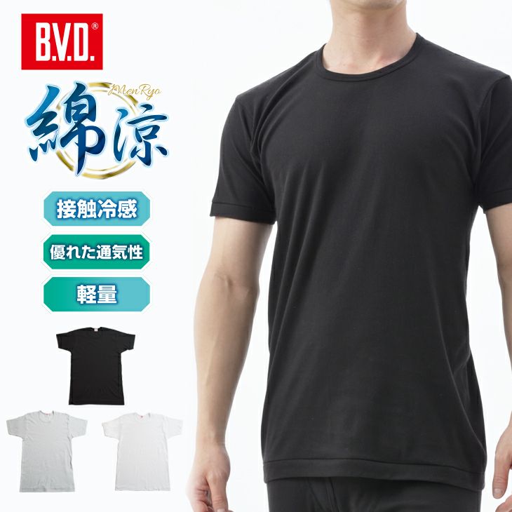 B.V.D. 綿涼 接触冷感メッシュ 丸首半袖Tシャツ 涼感 吸汗速乾 通気性 綿100％ （M/L/LL）GR903 | フジボウアパレルB.V.D. 直販オンラインストア