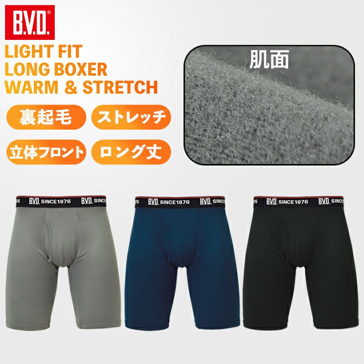 BVD ライトフィット 裏起毛 ロング ボクサー (前開き) 立体フロント